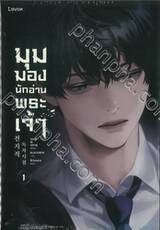 มุมมองนักอ่านพระเจ้า เล่ม 01 + Box (นิยาย)