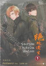 รุ่งอรุณหลังวันสิ้นโลก เล่ม 01 (พิมพ์ครั้งที่ 06)