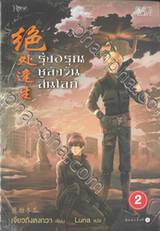 รุ่งอรุณหลังวันสิ้นโลก เล่ม 02 (พิมพ์ครั้งที่ 05)