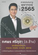 ศาสตร์แห่งการพยากรณ์ ปี 2565