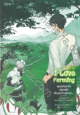 I Love Farming ผมแค่อยากปลูกผัก ส่วนความรักน่ะ... เล่ม 01