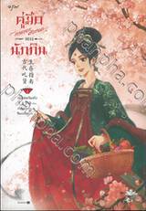 คู่มือภรรยาเอาตัวรอดของนักกิน เล่ม 01