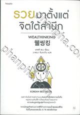 รวยมาตั้งแต่จิตใต้สำนึก WEALTHINKING