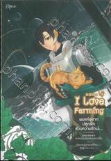 I Love Farming ผมแค่อยากปลูกผัก ส่วนความรักน่ะ... เล่ม 03