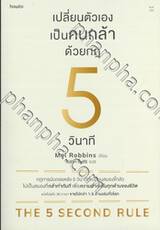 เปลี่ยนตัวเองเป็นคนกล้าด้วยกฎ 5 วินาที The 5 Second Rule