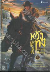 หวังทง องครักษ์เสื้อแพร เล่ม 04 (นิยาย)