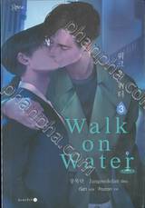 Walk on Water เล่ม 03