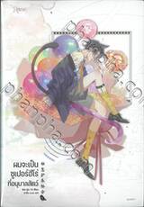 ผมเป็นซูเปอร์ฮีโร่ที่อนุบาลสัตว์ เล่ม 01