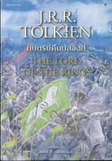 ลอร์ดออฟเดอะริงส์ 3 - กษัตริย์คืนบัลลังก์ : The Lord Of The Rings 3 - The Return