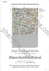 Four Thousand Weeks Time Management for Mortals ชีวิตเรามีแค่สี่พันสัปดาห์