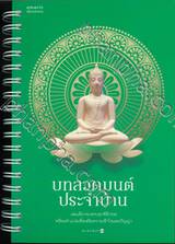 บทสวดมนต์ประจำบ้าน (พิมพ์ครั้งที่ 11)