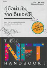 คู่มือทำเงินจากเอ็นเอฟที THE NFT HANDBOOK