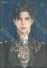 เป็นตัวร้ายก็ต้องตายเท่านั้น เล่ม 01