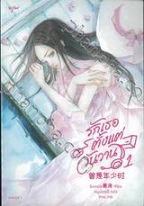 รักเธอตั้งแต่วันวาน เล่ม 01