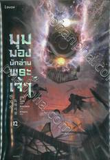 มุมมองนักอ่านพระเจ้า เล่ม 12 (นิยาย)