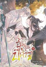 อ้อมกอดปีศาจ เล่ม 01