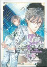 คุณชายซูเปอร์สตาร์แห่งวงการบันเทิง เล่ม 02