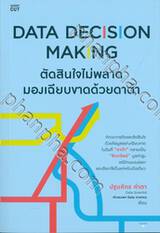 DATA DECISION MAKING ตัดสินใจไม่พลาดมองเฉียบขาดด้วยดาต้า