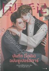 บันทึก (ไม่ลับ) ฉบับซูเปอร์สตาร์ เล่ม 02