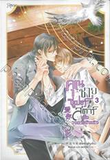 คุณชายซูเปอร์สตาร์แห่งวงการบันเทิง เล่ม 03