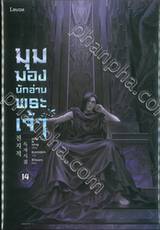 มุมมองนักอ่านพระเจ้า เล่ม 14 (นิยาย)