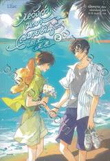 หวังว่านายจะสบายดีนะ เล่ม 02