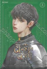 เป็นตัวร้ายก็ต้องตายเท่านั้น เล่ม 03