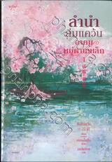 ลำนำล่มแคว้นอาคมหมู่ตานเหล็ก เล่ม 01 - 02