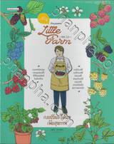 My Little Farm Vol.11 เบอร์รี่และไม้ผลเพื่อสุขภาพ