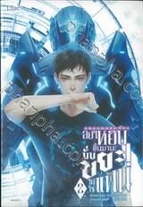 อย่าหยิบขึ้นมานะนั่นขยะไม่ใช่แฟน! เล่ม 02