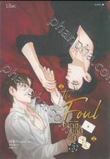 The Foul โกงเกมรัก เล่ม 03