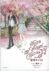 รักเธอตั้งแต่วันวาน เล่ม 04