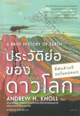 ประวัติย่อของดาวโลก A BRIEF HISTORY OF EARTH