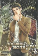 ยอดเซียนสตาร์การ์ด เล่ม 03