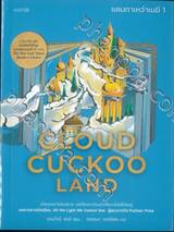 ชุด Cloud Cuckoo Land แดนกาเหว่าเมฆี เล่ม 01 - 02