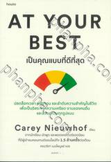 เป็นคุณแบบที่ดีที่สุด AT YOUR BEST