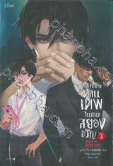 กลายเป็นท่านเทพในเกมสยองขวัญ เล่ม 03