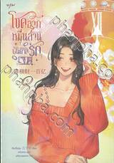 โชคลาภหมื่นล้านบันดาลรัก เล่ม 06