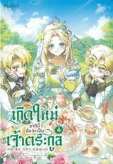 เกิดใหม่ชาตินี้ฉันจะเป็นเจ้าตระกูล เล่ม 04