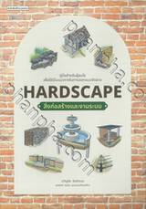 HARDSCAPE สิ่งก่อสร้างและงานระบบ