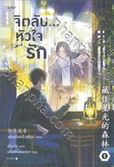 จิตลับ หัวใจรัก เล่ม 01 - 02