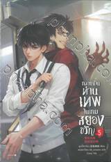 กลายเป็นท่านเทพในเกมสยองขวัญ เล่ม 05