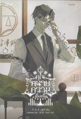 คุณทนายความขั้นหนึ่ง เล่ม 02