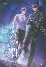 ม่านหมอกไร้สิ้นสุด เล่ม 01