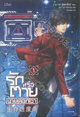 รักหรือตายนายเลือกเอา เล่ม 01