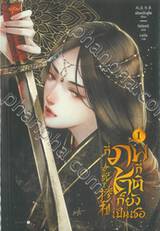 กี่ภพกี่ชาติก็ยังเป็นเธอ เล่ม 01