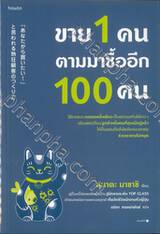 ขาย 1 คน ตามมาซื้ออีก 100 คน