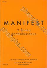 Manifest - 7 ขั้นตอนสู่ทุกสิ่งที่ปรารถนา