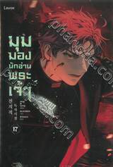 มุมมองนักอ่านพระเจ้า เล่ม 17 (นิยาย)