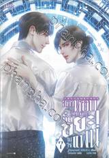 อย่าหยิบขึ้นมานะนั่นขยะไม่ใช่แฟน! เล่ม 07